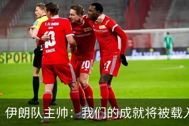 伊朗队主帅：我们的成就将被载入足球史册 后人将铭记并谈论它