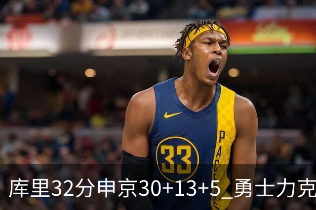 库里32分申京30+13+5 勇士力克火箭终结六连败