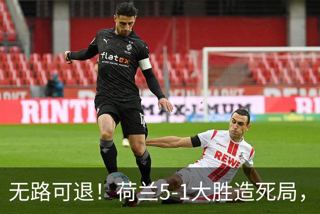 无路可退！荷兰5-1大胜造死局，日本队陷入两头堵绝境：不赢球直接出局
