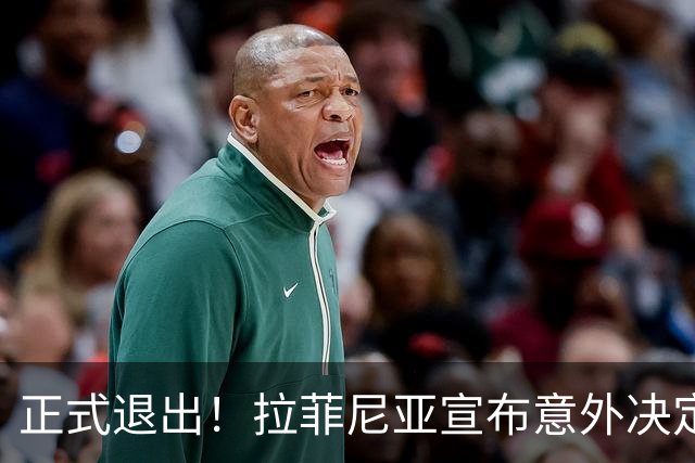 正式退出！拉菲尼亚宣布意外决定，巴西男足批准，安帅遗憾