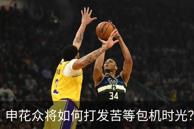 申花众将如何打发苦等包机时光？健身游泳了解一下