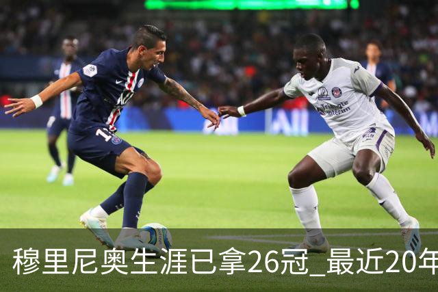 穆里尼奥生涯已拿26冠 最近20年只在热刺未夺冠