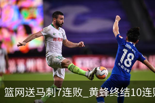 篮网送马刺7连败 黄蜂终结10连败送灰熊8连败