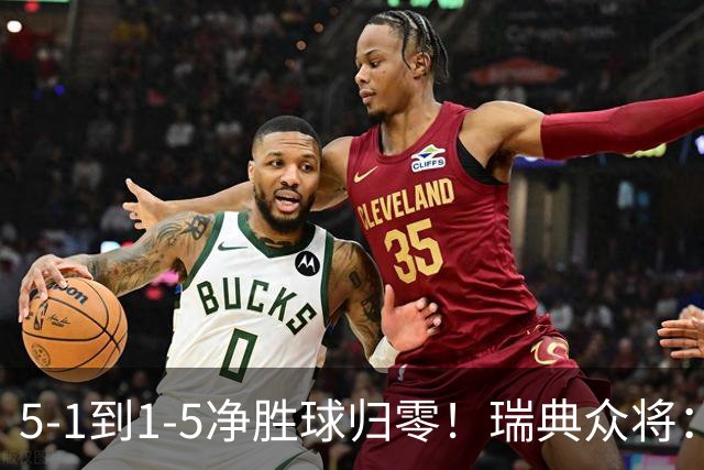 5-1到1-5净胜球归零！瑞典众将：1-5太难接受 我们本可以进更多球